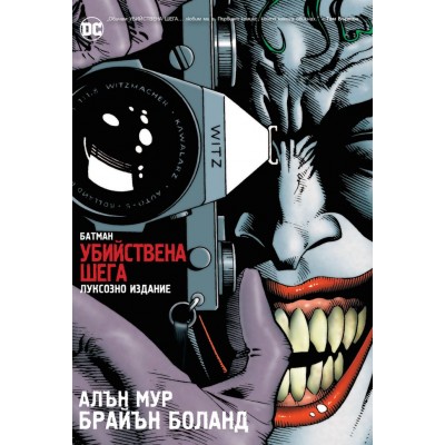 Комикс Батман: Убийствена шега